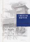 六朝江東士族的家學門風 六朝江東士族的家學門風
