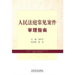 人民法庭常見案件審理指南