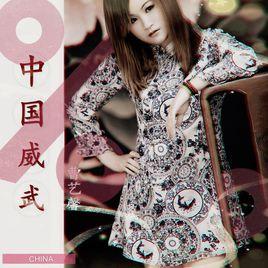 中國威武 中國威武