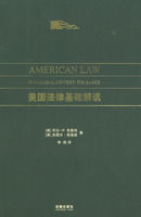 美國法律基礎解讀 美國法律基礎解讀