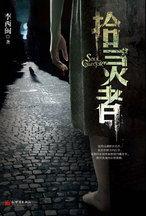 拾靈者:一本引誘之作,他教唆你去墮落靈魂! 拾靈者:一本引誘之作,他教唆你去墮落靈魂!