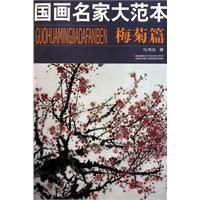 國畫名家大範本:梅菊篇 國畫名家大範本:梅菊篇