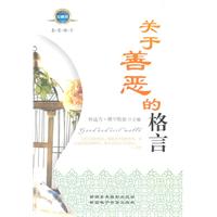 關於善惡的格言