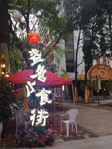 盞鬼小食街 盞鬼小食街