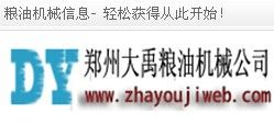 鄭州大禹糧油機械公司 鄭州大禹糧油機械公司
