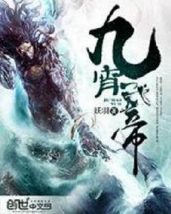 九霄武帝 九霄武帝