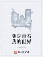 隨身帶著我的世界 隨身帶著我的世界