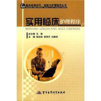 實用臨床護理程式