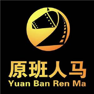 北京原班人馬文化傳媒有限公司 北京原班人馬文化傳媒有限公司