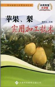 蘋果、梨食用加工技術