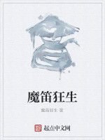 魔笛狂生 魔笛狂生