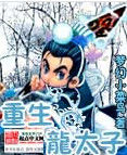 重生龍太子 重生龍太子