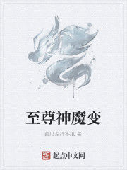 至尊神魔變 至尊神魔變