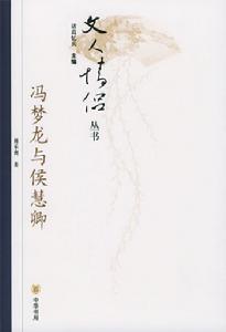 馮夢龍與侯慧卿