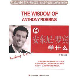 向安東尼·羅賓學什麼 向安東尼·羅賓學什麼