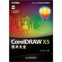 《CorelDRAW X5技術大全》