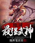 地球最強武神 地球最強武神