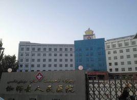 伽師縣人民醫院 伽師縣人民醫院