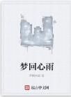 夢回心雨