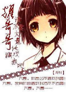 耀哥哥請不要大意的調戲我吧! 耀哥哥請不要大意的調戲我吧!