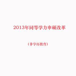 2013年同等學力申碩改革 2013年同等學力申碩改革
