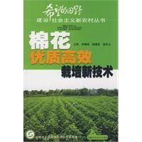 《棉花優質高效栽培新技術》