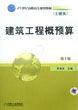 建築工程概預算[機械工業出版社2010年6月出版圖書]