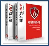 ARP防火牆 ARP防火牆