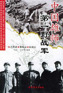 中國人民解放軍第一野戰軍