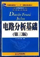 《電路分析基礎(第三版)》