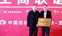 蒼南縣副縣長陳國苗代表宜山接受“中國內衣名鎮”牌匾