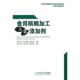 食用檳榔加工及其添加劑 食用檳榔加工及其添加劑