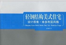 《維多利亞風格：輕鋼結構美式住宅設計圖集》
