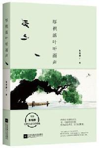 厚積落葉聽雨聲 厚積落葉聽雨聲