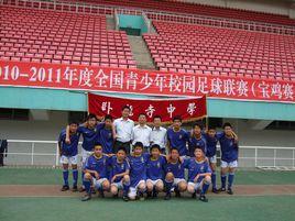 寶雞市臥龍寺中學 寶雞市臥龍寺中學