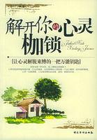 解開你的心靈枷鎖 解開你的心靈枷鎖
