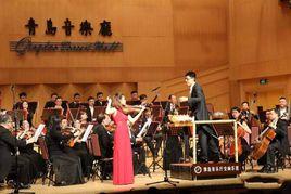 青島音樂廳交響樂團 青島音樂廳交響樂團