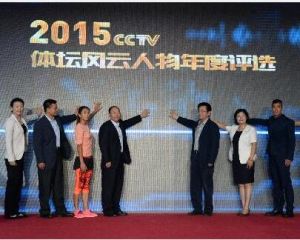 2015CCTV體壇風雲人物 2015CCTV體壇風雲人物