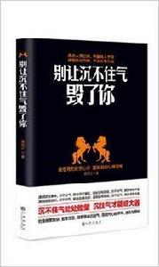 別讓沉不住氣毀了你