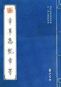 章草急就章等 章草急就章等