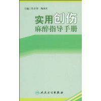 實用創傷麻醉指導手冊 實用創傷麻醉指導手冊