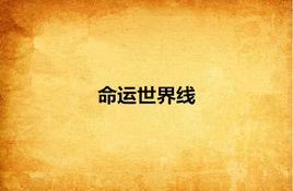命運世界線 命運世界線