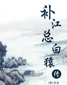 補江總白猿傳 補江總白猿傳