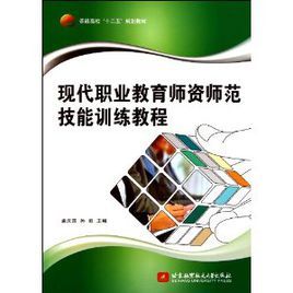 現代職業教育師資師範技能訓練教程 現代職業教育師資師範技能訓練教程