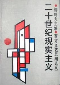 二十世紀現實主義