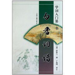 學詞入門第一書:白香詞譜 學詞入門第一書:白香詞譜