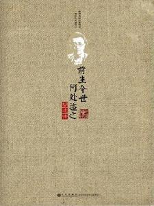 前生今世,何處適之:胡適傳 前生今世,何處適之:胡適傳