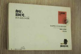 你好,舊時光:回不去的小時候 你好,舊時光:回不去的小時候