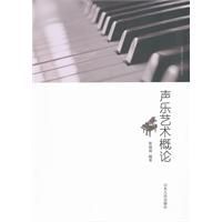 聲樂藝術概論 聲樂藝術概論