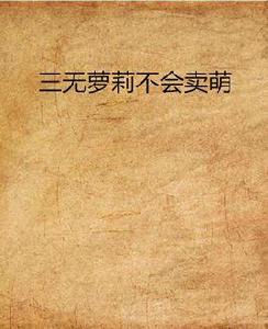 三無蘿莉不會賣萌